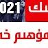 ھەپتىلىك مۇھىم خەۋەرلەر 2021 08 22