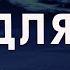 Музыка для отдыха и сна Антистресс релаксация слушать перед сном