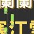 儲蘭蘭 鄭源 寒江雪 鋼琴教學 Synthesia 琴譜 鋼琴伴奏