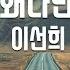 TJ노래방 왜나만 이선희 TJ Karaoke