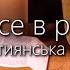 Віддай все в руки Бога Він буде вічно любити тебе Християнська пісня