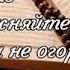 Слова которые стирают 4000 грехов