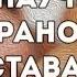 Как научиться РАНО ВСТАВАТЬ Ранний подъем
