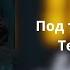Под твоим окном Shape Of My Heart текст
