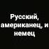 анекдот про русского немца и американца