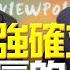 25 02 25 觀點 畫龍點睛 EP73 地球三強確立 英法恥辱的一天