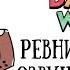 DANDY WORLD ОЗВУЧКА КОМИКСА РЕВНИВЫЙ КОСМО