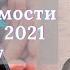 Рынок недвижимости в США в 2021 году