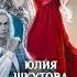 Моя любимая снежность Юлия Шкутова аудиокнига