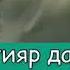 Бактияр Дамла