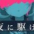 夜に駆ける Covered By 紫咲シオン YOASOBI