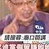 Shorts 民進黨側翼賺飽飽 獨派教授激動爆粗口 廟口開講 中天新聞CtiNews