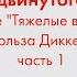Английский язык для продвинутого уровня по книге Тяжёлые времена Чарльза Диккенса Часть 1