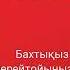 Ана туған күніңіз құтты болсын