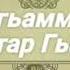 Мухаммад Мухтар гьажи رحمه الله