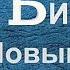 Второе послание Апостола Петра