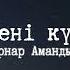 Ернар Амандық Мені күт мәтін текст караоке Lyrics Ernar Amandyq Meni Kut