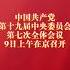 十九届七中全会在京召开