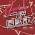 哪裡只得我共你 今晚唱飲歌2 Version