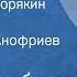 Галина Щербакова Дядя Хлор и Корякин Рассказ Читает Олег Анофриев Передача 1 1988