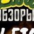 КОЗЫРНЫЕ ОБЗОРЫ BATTLETOADS Сыендук