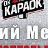 Валерий Меладзе Параллельные КАРАОКЕ с бэк вокалом
