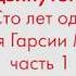 Урок английского языка для продвинутого уровня по книге Сто лет одиночества Часть 1