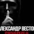 Александр Вестов Правда 2017