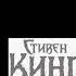 Спешный звонок Стивен кинг