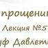 Пути к прощению грехов Лекция 5 Юсуф Давлетшин