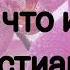 Держи что имеешь христианин христианская песня