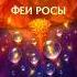 НЕВЕРОЯТНО ЧТО СКРЫВАЮТ ЛЕПЕСТКИ ИРИСА СЕКРЕТЫ ФЕИ РОСЫ Ирис ФеиРосы IrisFlower DewFairies