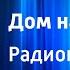 Юрий Куранов Дом над Румбой Радиопостановка