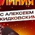Горячая Линия с Алексеем Жидковским Выпуск 45
