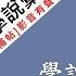 國考大補帖 行政學人物學說彙整 影音有聲書