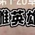 有声小说 射雕英雄传 1 20 10秒黑屏 自动低画质低耗量