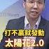 仇恨罷免延燒高金素梅 歷史哥 綠營執政失能勝這招