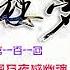 红楼梦 有声剧 第一百零一回 大观园月夜感幽魂 散花寺神签惊异兆