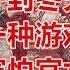 慈禧一到冬天爱玩一种游戏 太监害怕宫女害臊