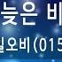 뮤즈온라인 공일오비 015B 때늦은 비는