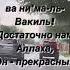 Хасбу на Ллаху ва ни ма ль Вакиль Достаточно нам Аллаха Он прекрасный Покровитель Коран 3 173