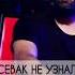 СЕВАК НЕ УЗНАЛ ДРУГА ПО ГОЛОСУ НО ПОВЕРНУЛСЯ