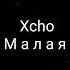 Xcho Малая текст песни