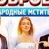 СуперБобровы 2 Народные мстители 2018 трейлер на русском языке