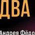 Два бойца Часть 3 Мы Видяйкины