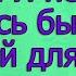 Коля с меня хватит Я не собираюсь быть нянькой для ребенка твоей сестры Истории из жизни