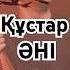 Құстар әні Нұрғиса Тілендиев құстар қайтып барады