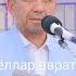 Азизхӯжа домла Иноятов Аёллар аврати