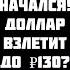 Дёмушкин ГОТОВЬТЕСЬ К ЖЕСТИ В 2025Г ДОЛЛАР ВЗЛЕТИТ ДО 130 РУБ ВКЛАДЫ ЗАМОРОЗЯТ МИГРАНТОВ БОЛЬШЕ