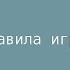 Правила игры в футбол